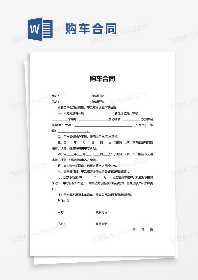 简洁简单购车合同word模板