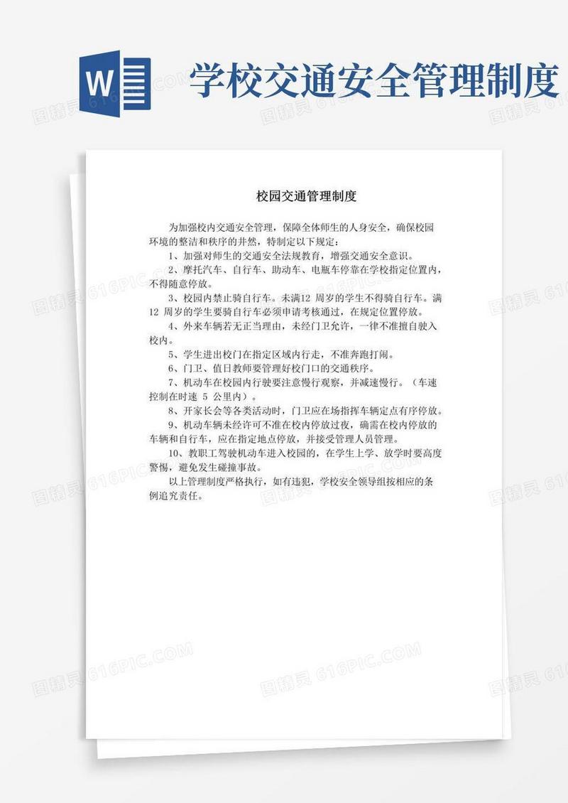通用版校园交通管理制度