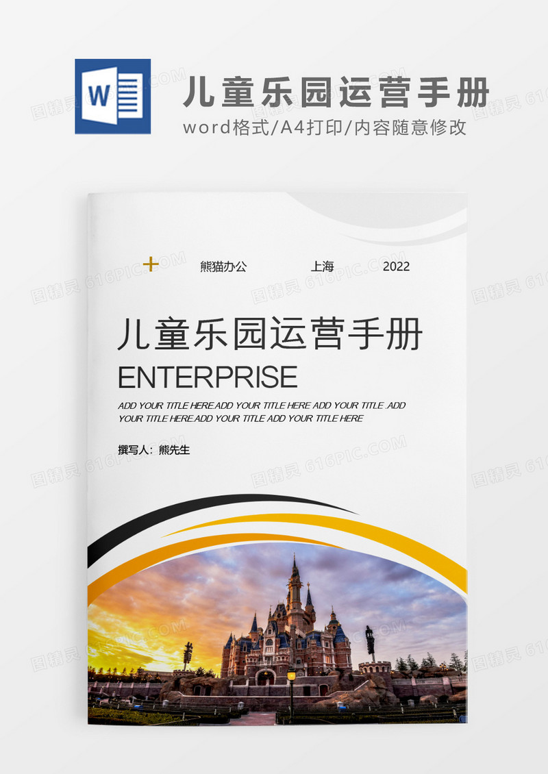 灰色简约儿童乐园运营手册WORD模板