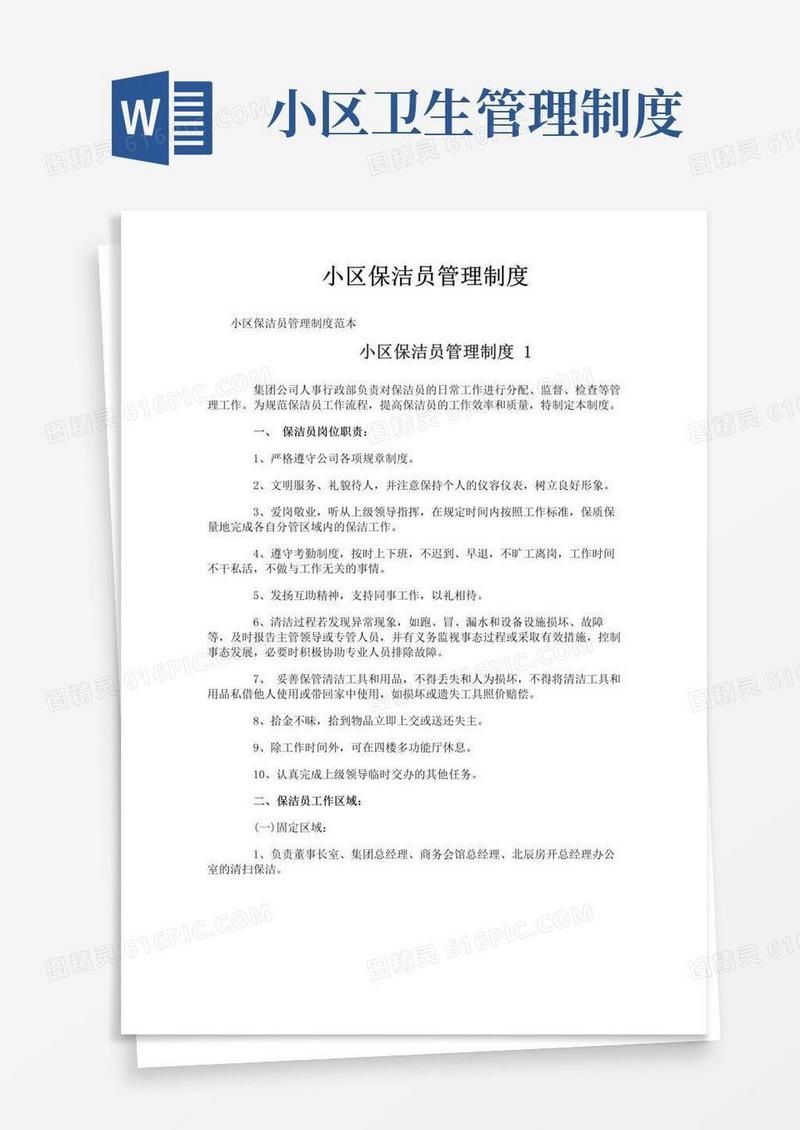 简易版小区保洁员管理制度