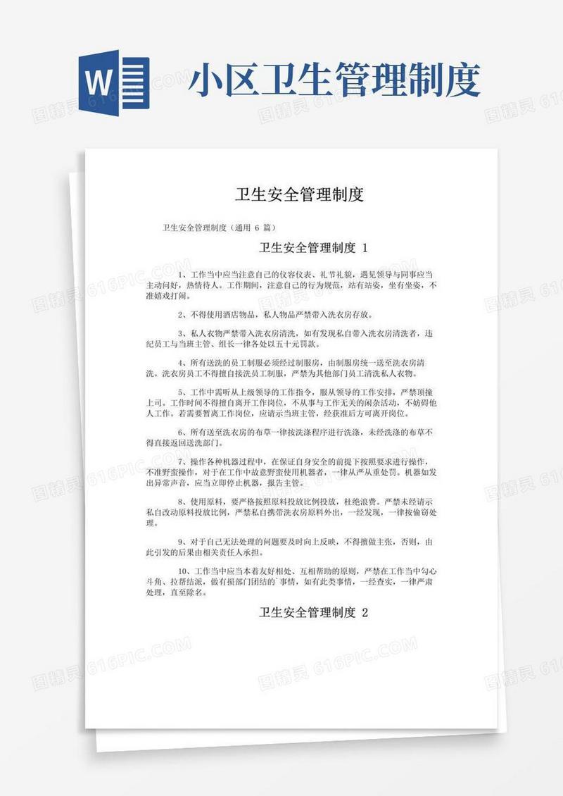 实用的卫生安全管理制度