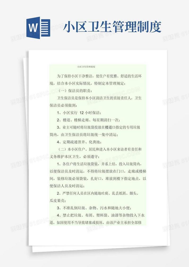 简易版小区卫生管理制度