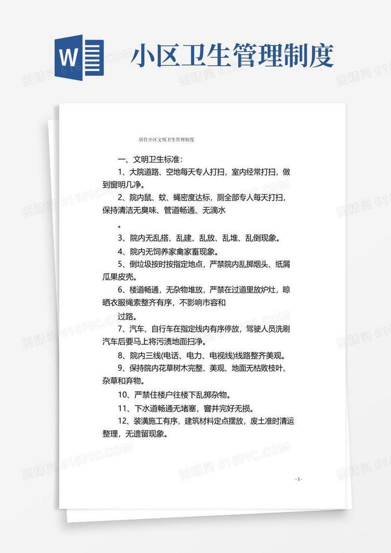 大气版居住小区文明卫生管理制度