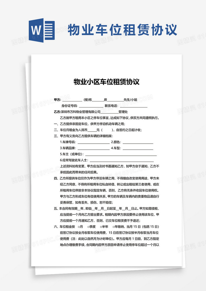 物业小区车位租赁协议word模板
