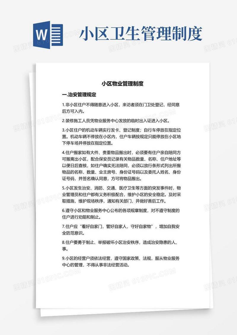 简易版小区物业管理制度