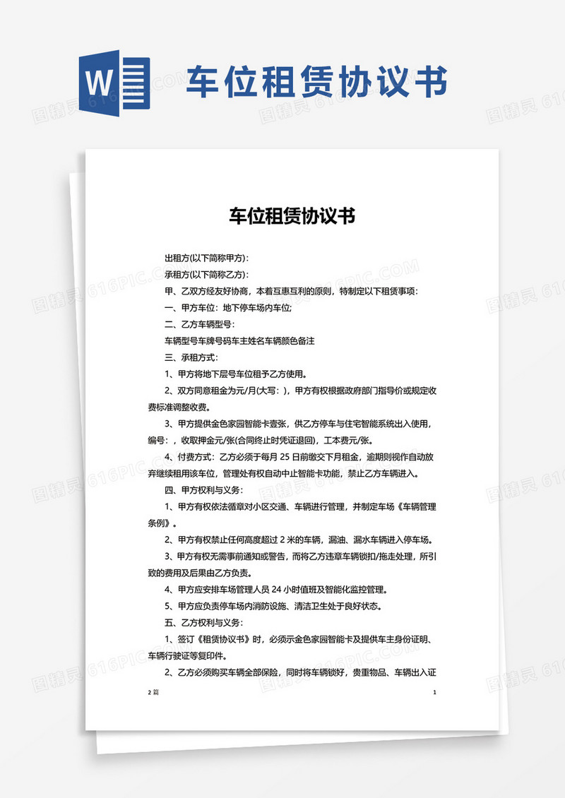 实用车位租赁协议书word模板