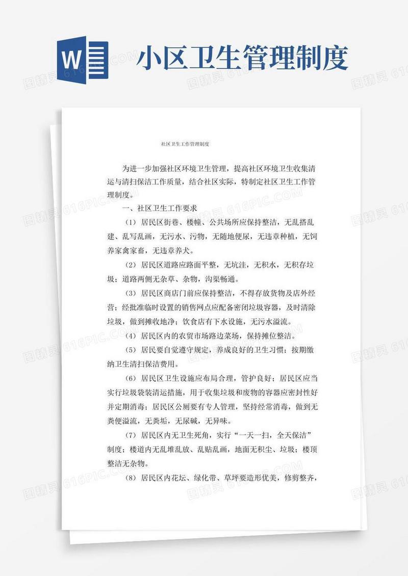 大气版社区环境卫生保洁管理制度