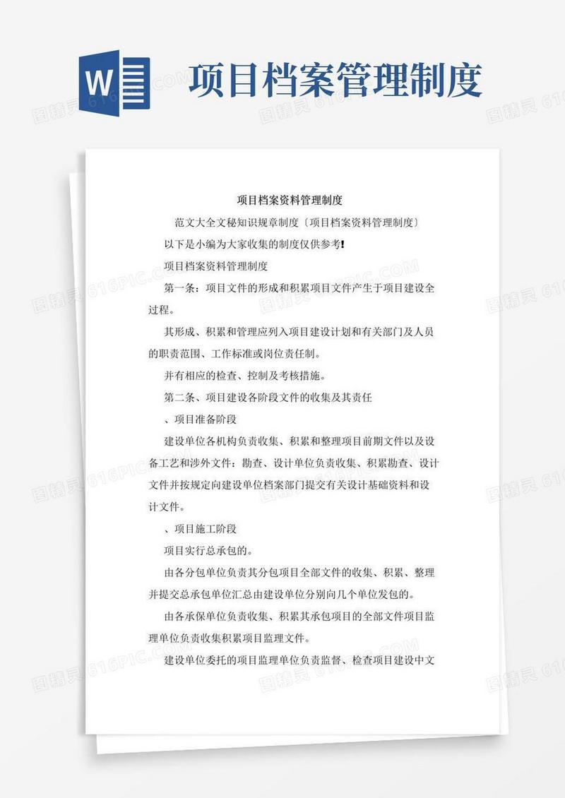 简易版项目档案资料管理制度.doc