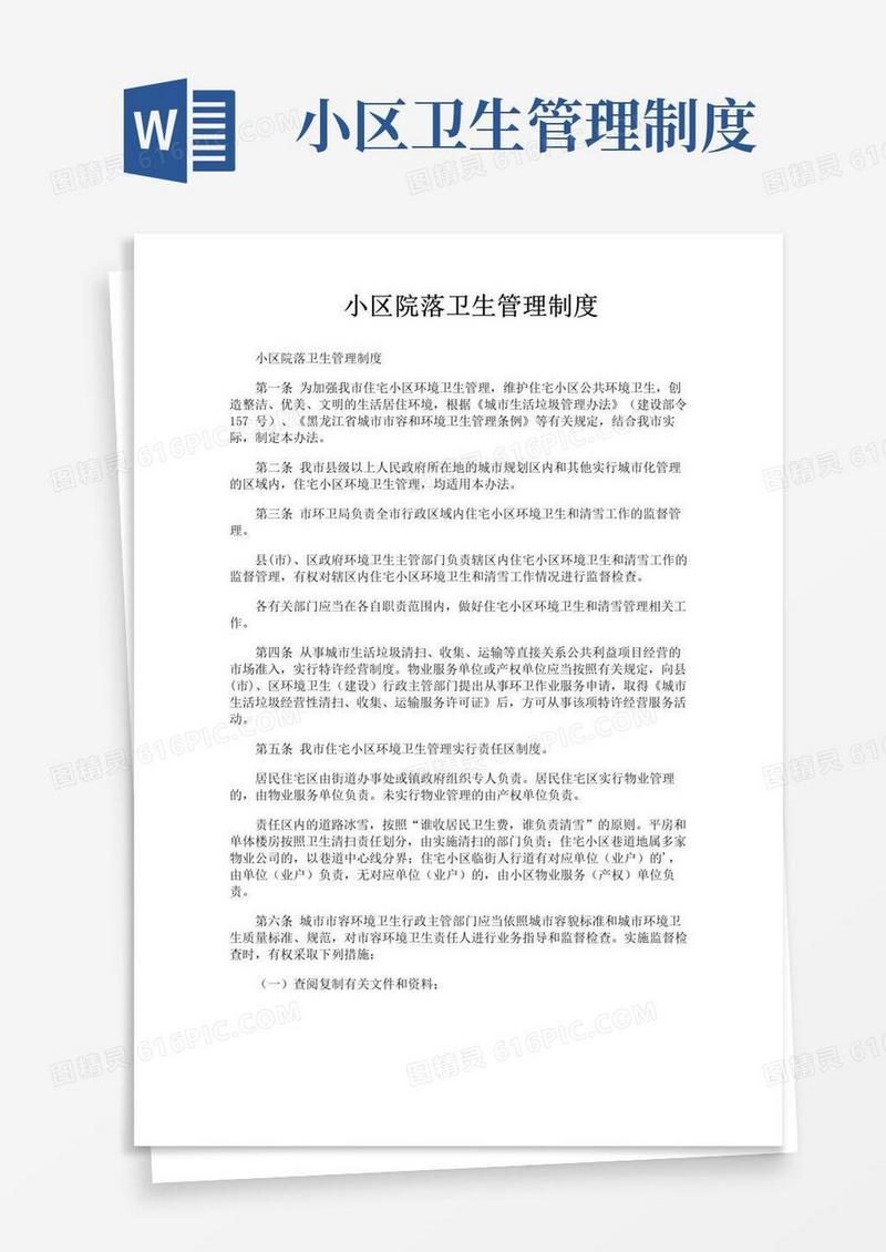 大气版小区院落卫生管理制度
