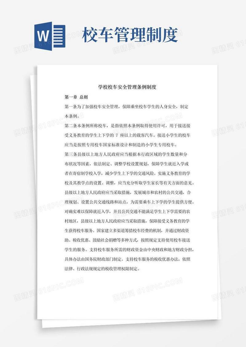 大气版学校校车安全管理条例制度