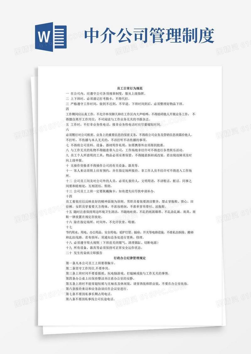 简易版房产中介公司规章制度
