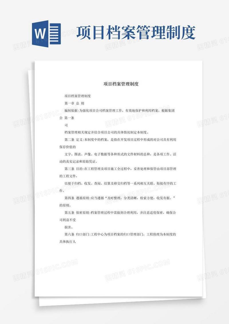 好用的项目档案管理制度