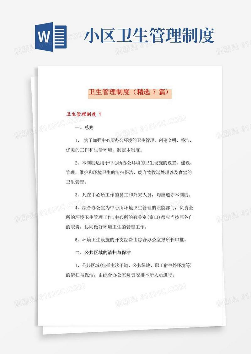 简易版卫生管理制度(精选7篇)