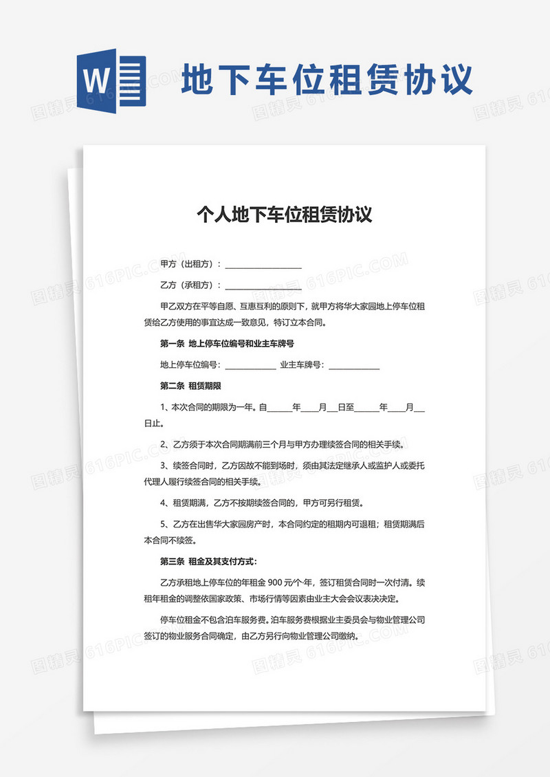个人地下车位租赁协议word模板