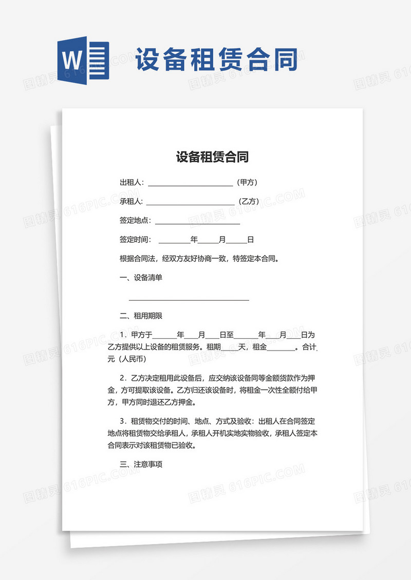 简单简约设备租赁合同word模板