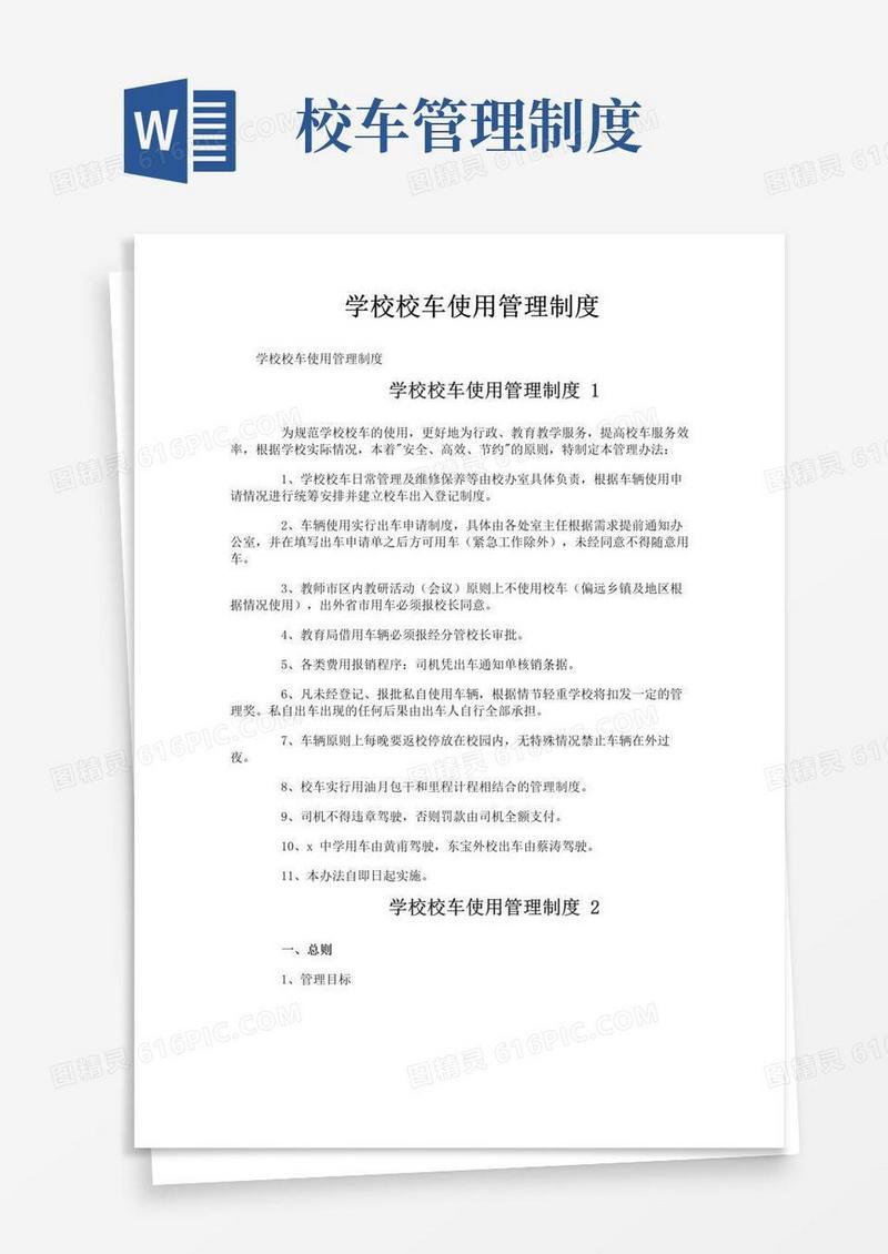 好用的学校校车使用管理制度
