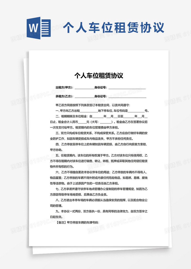 个人车位租赁协议word模板
