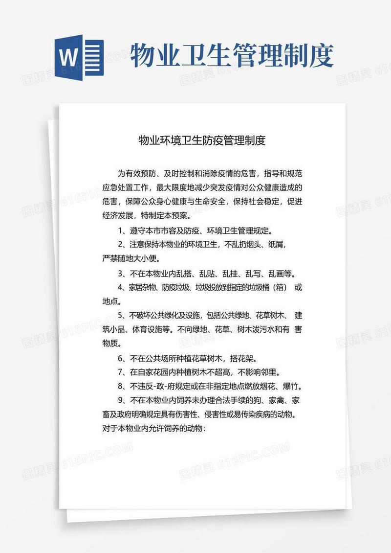 大气版物业环境卫生防疫管理制度