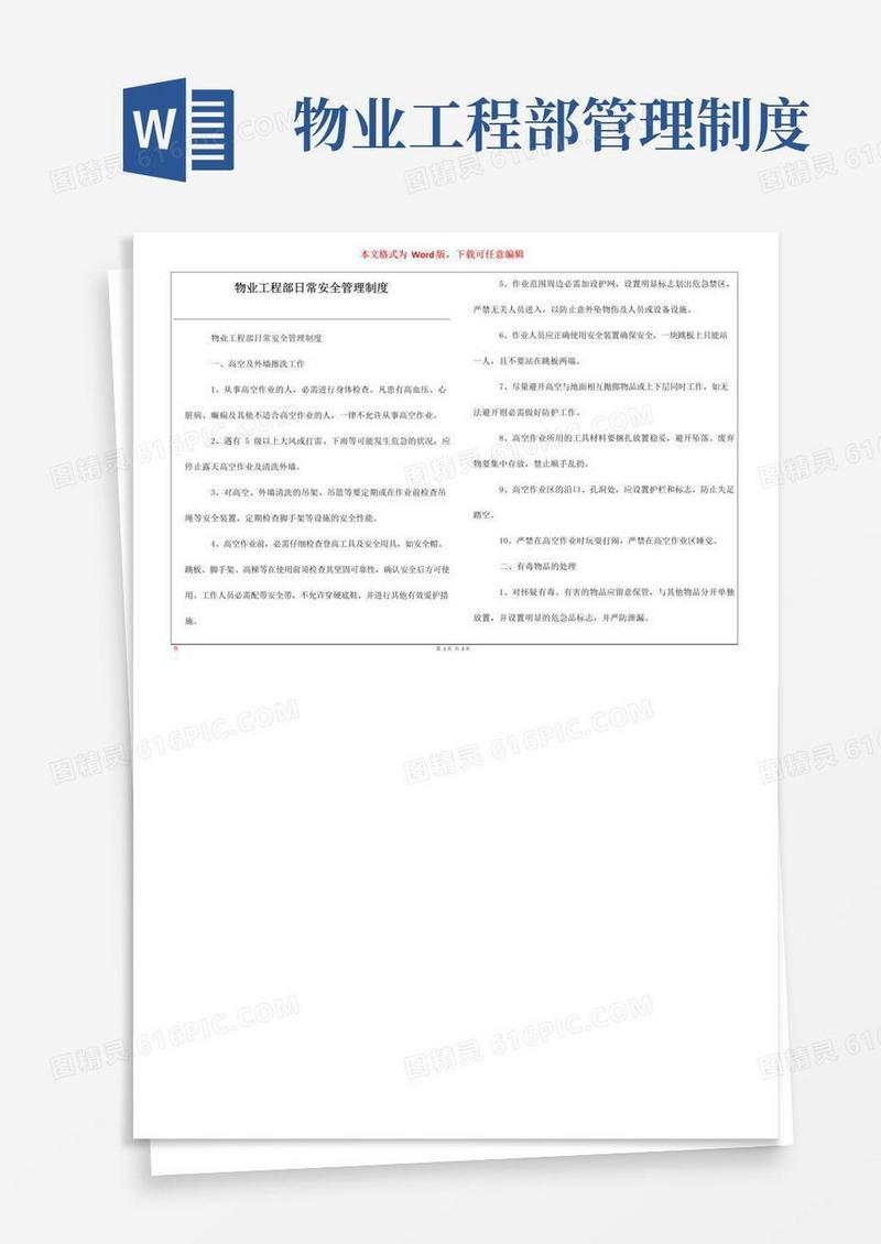 大气版物业工程部日常安全管理制度