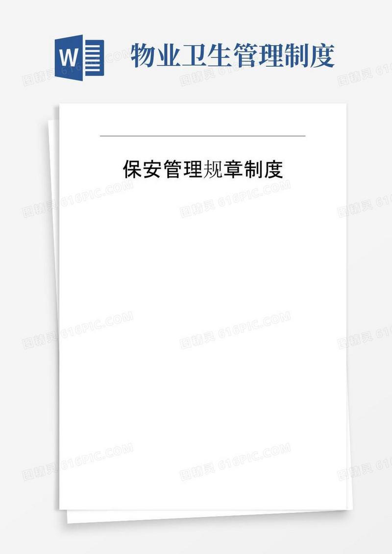 好用的物业保安管理制度