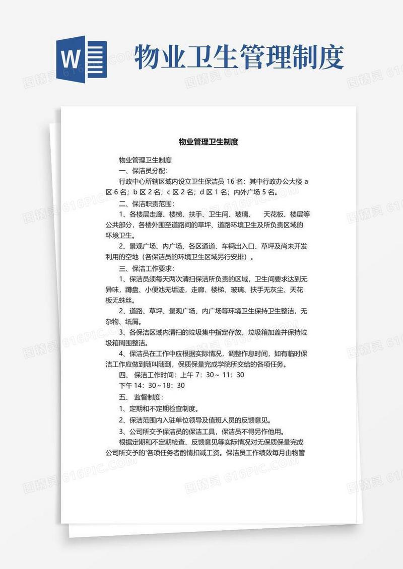 通用版物业管理卫生制度