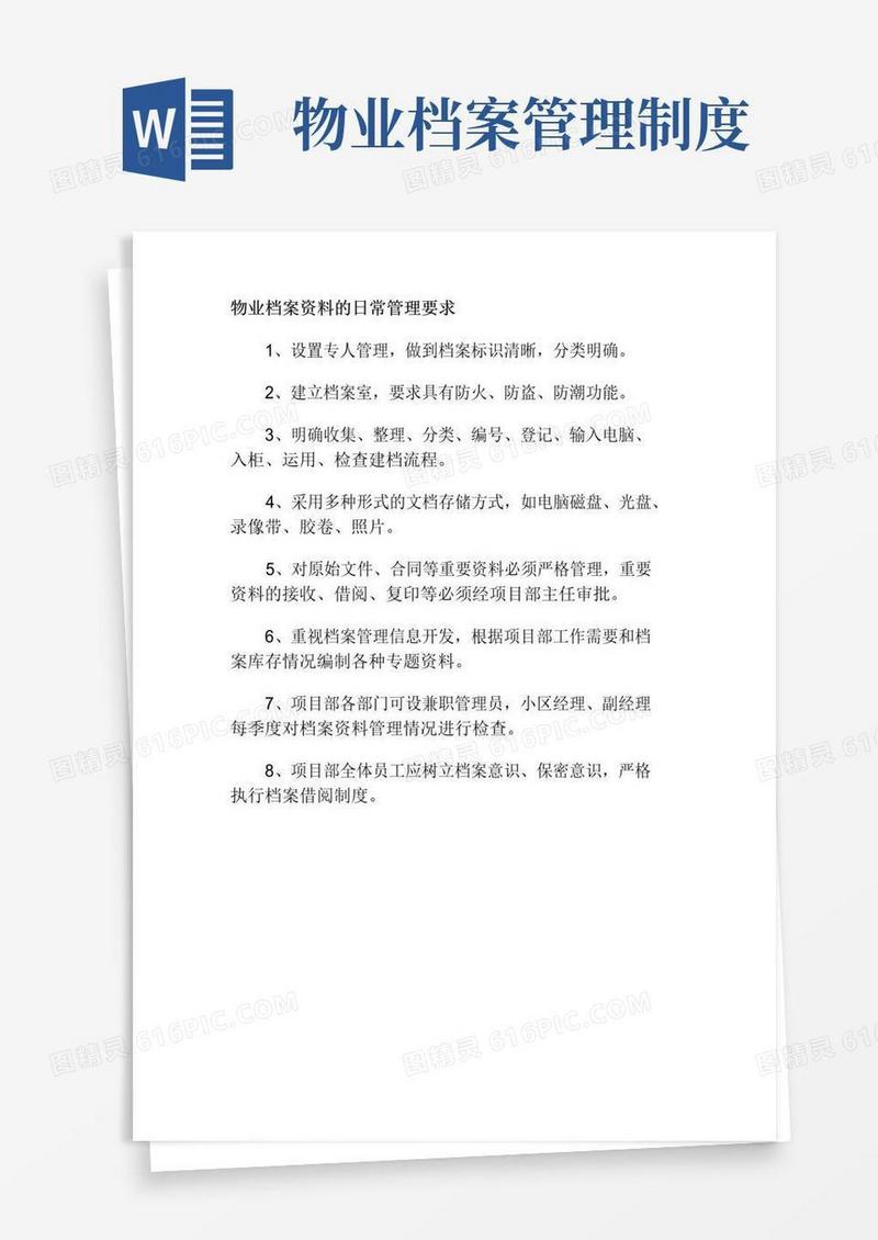 好用的物业档案资料的日常管理要求