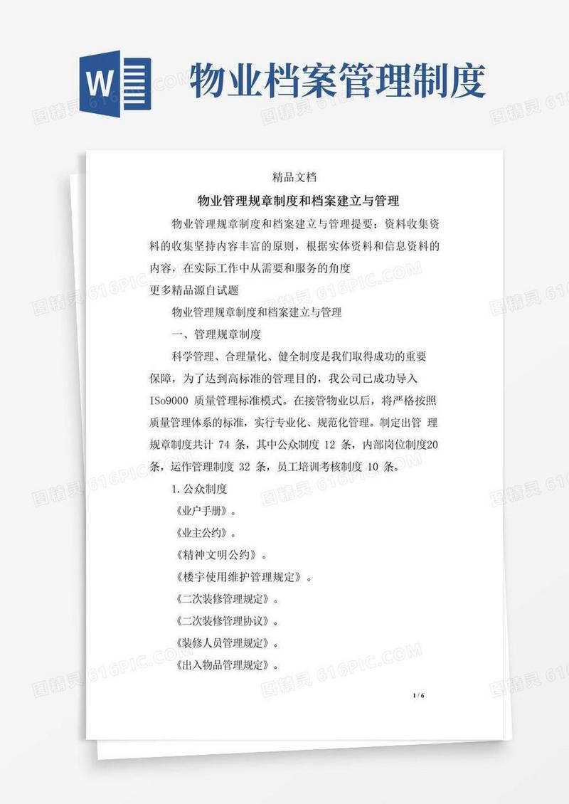 好用的物业管理规章制度和档案建立与管理