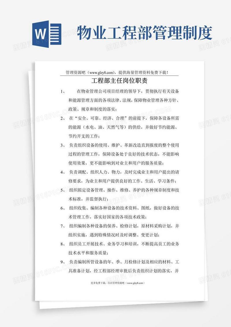 通用版某物业公司工程部管理制度