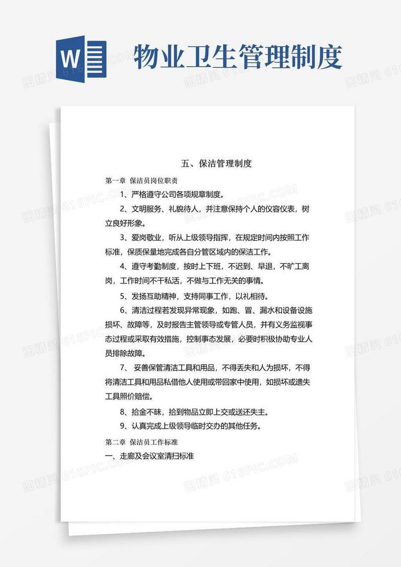 好用的物业公司保洁管理制度