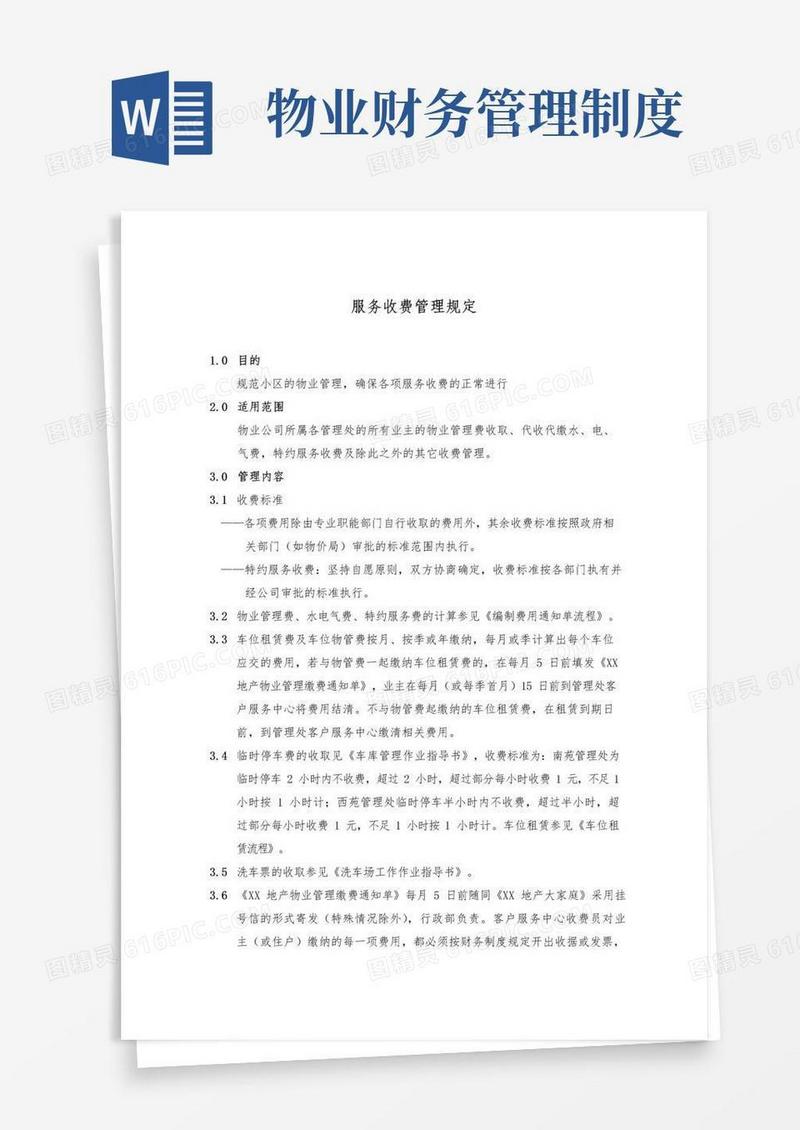实用的物业公司财务部工作流程及各项管理制度