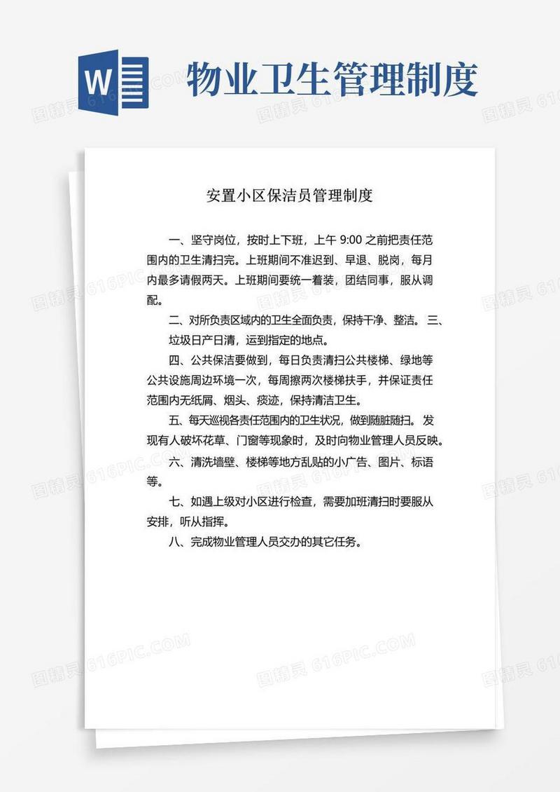 通用版小区保洁员管理制度