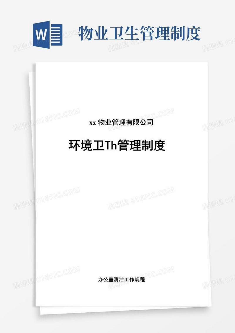 实用的物业公司环境卫生管理制度