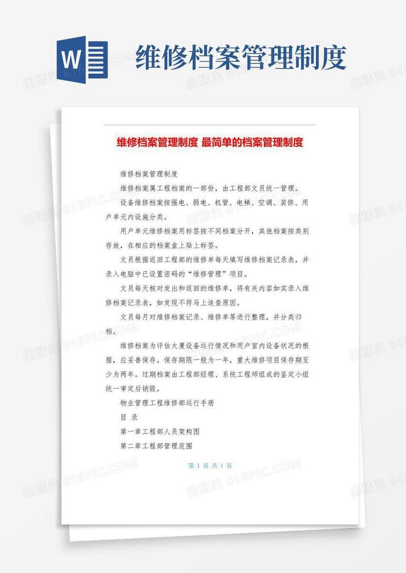 好用的维修档案管理制度最简单的档案管理制度