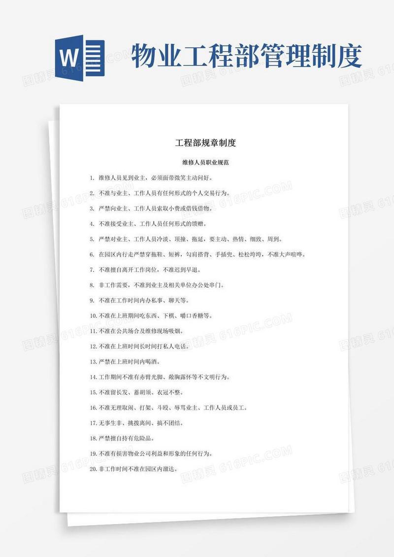 好用的物业管理工程部规章制度