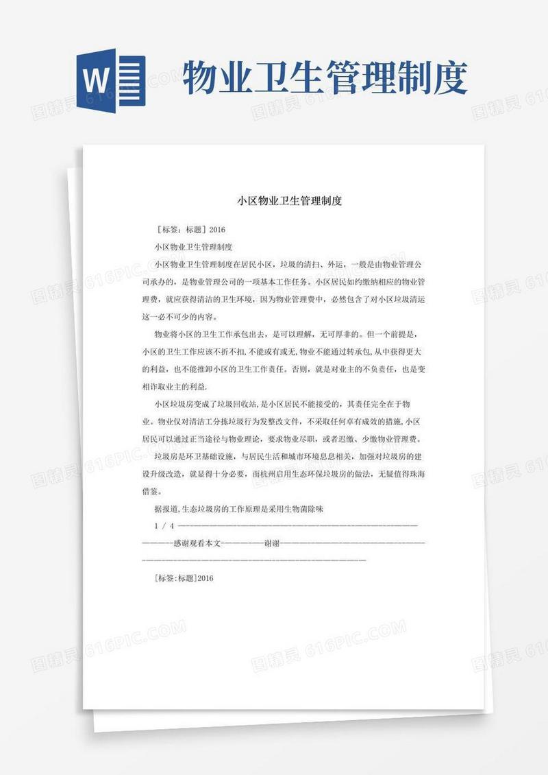 简易版小区物业卫生管理制度