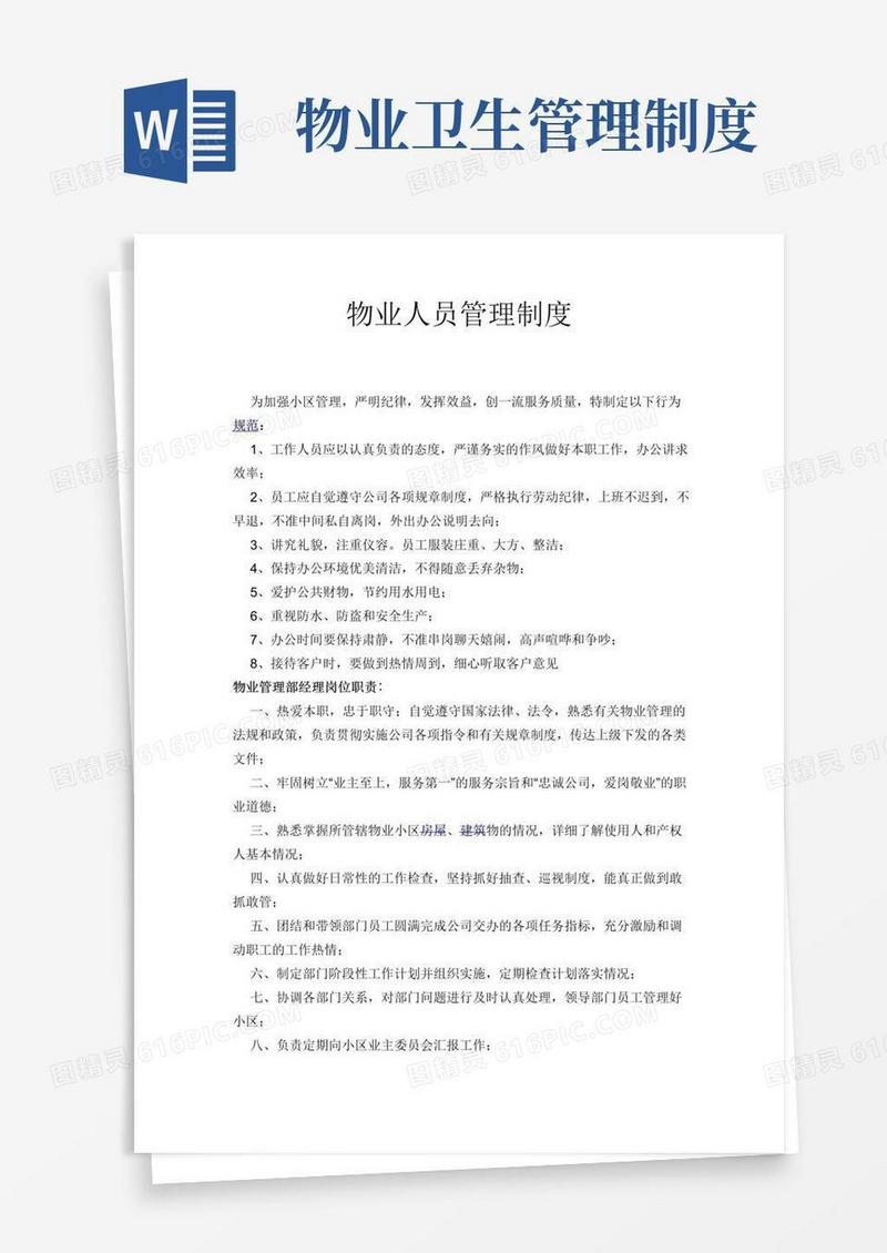 简易版物业人员管理制度