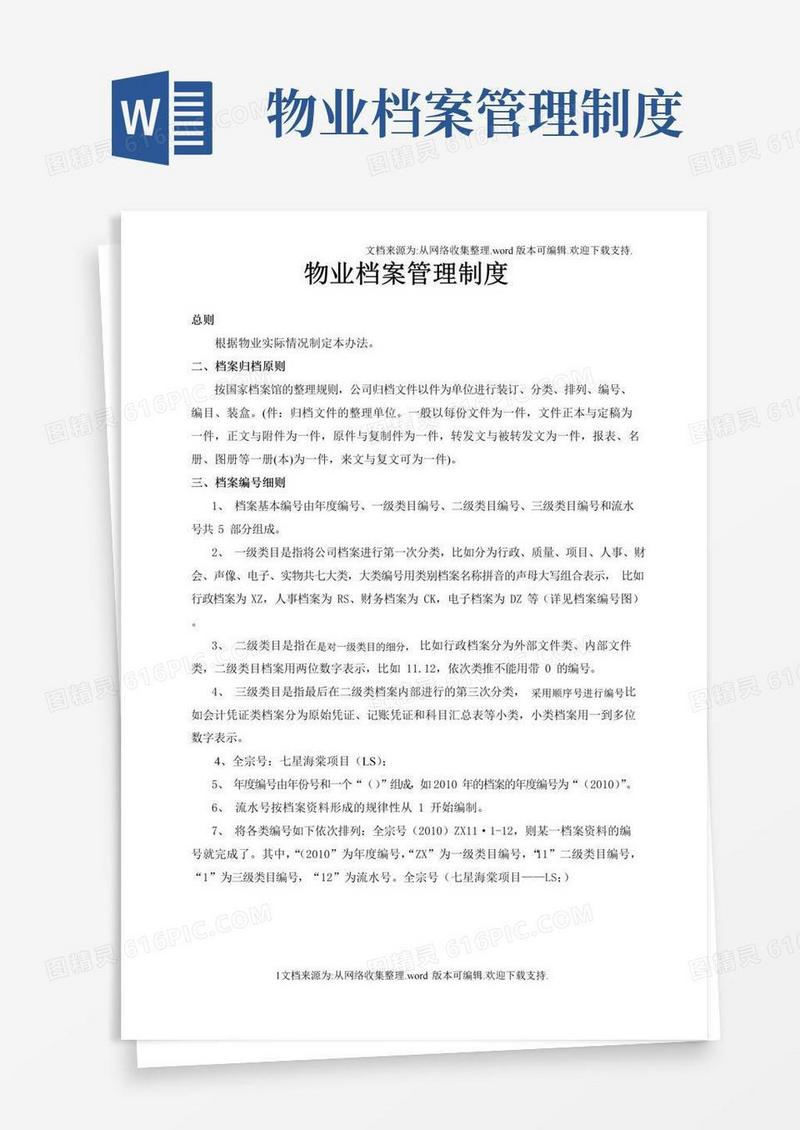 通用版物业档案管理制度