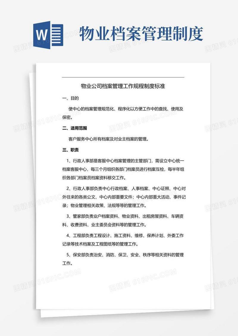实用的物业公司档案管理工作规程制度标准(标准版本)