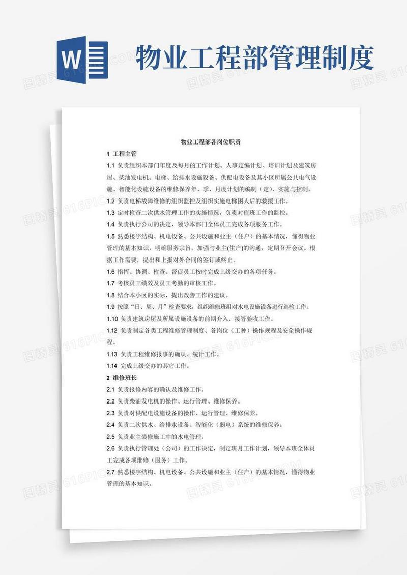 实用的物业工程部各岗位职责
