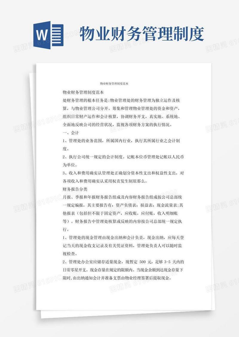 通用版物业财务管理制度范本