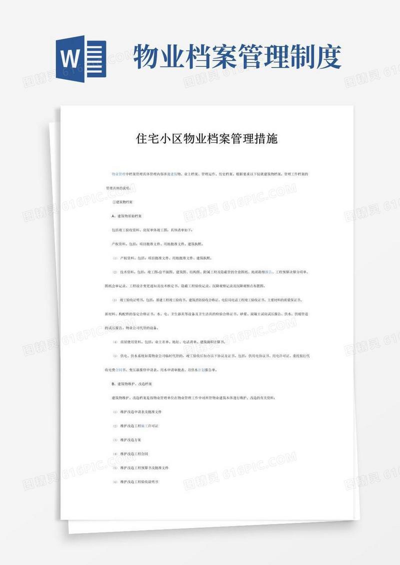 实用的住宅小区物业档案管理措施