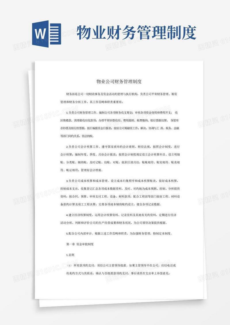 大气版物业公司财务管理制度