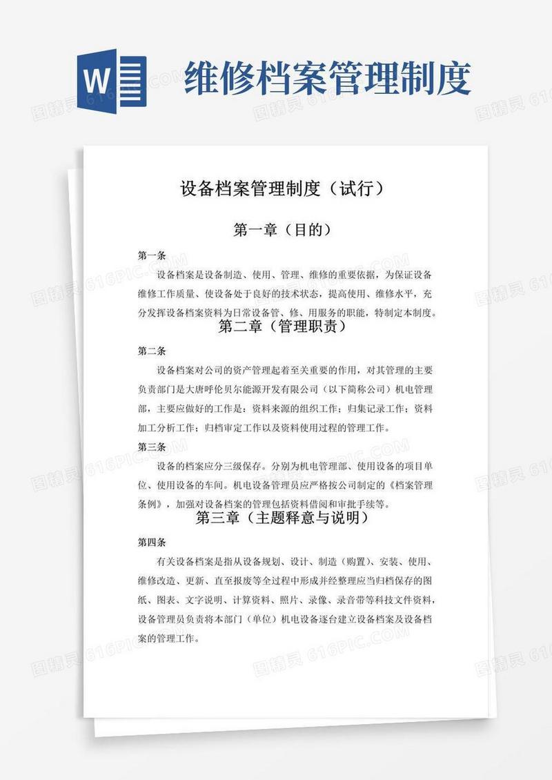 好用的设备档案管理制度