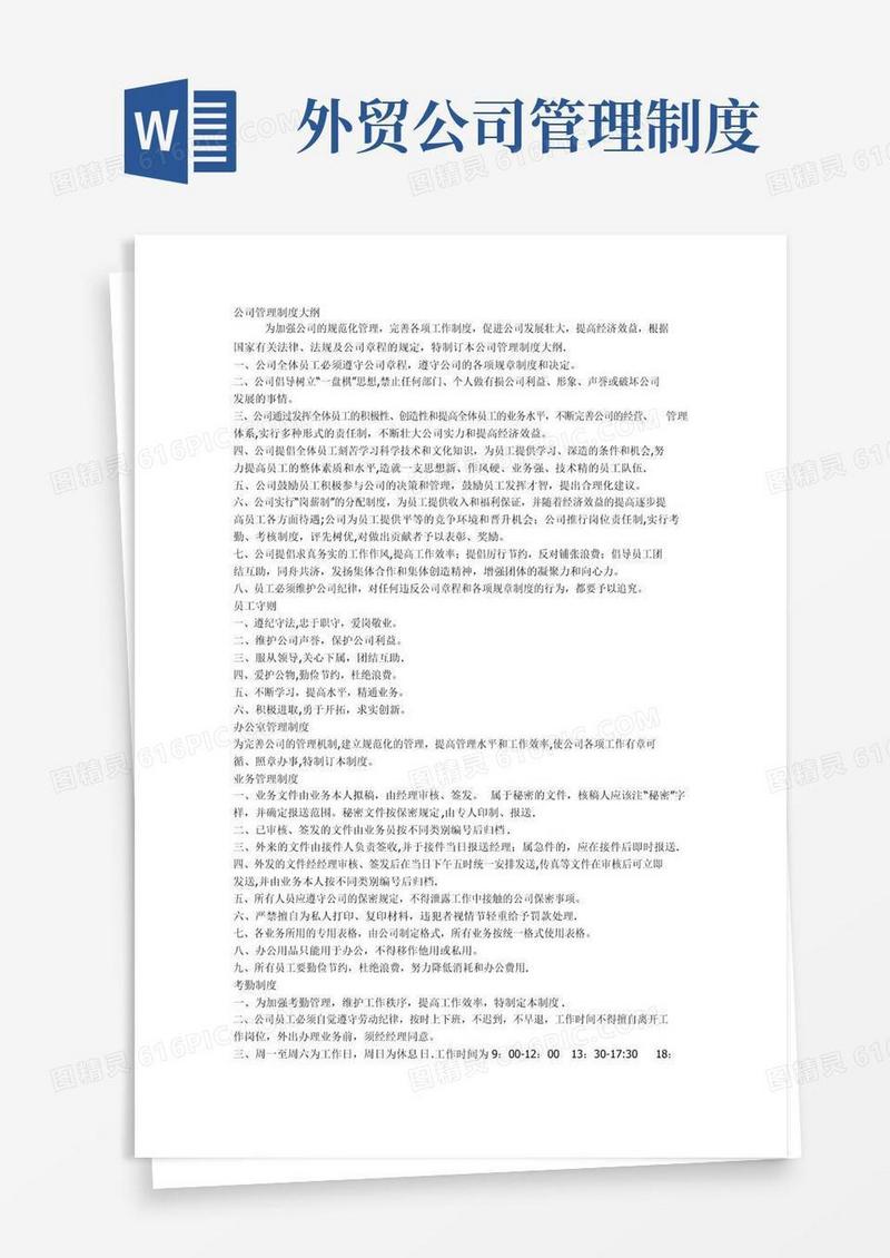 好用的外贸公司规章制度(2)
