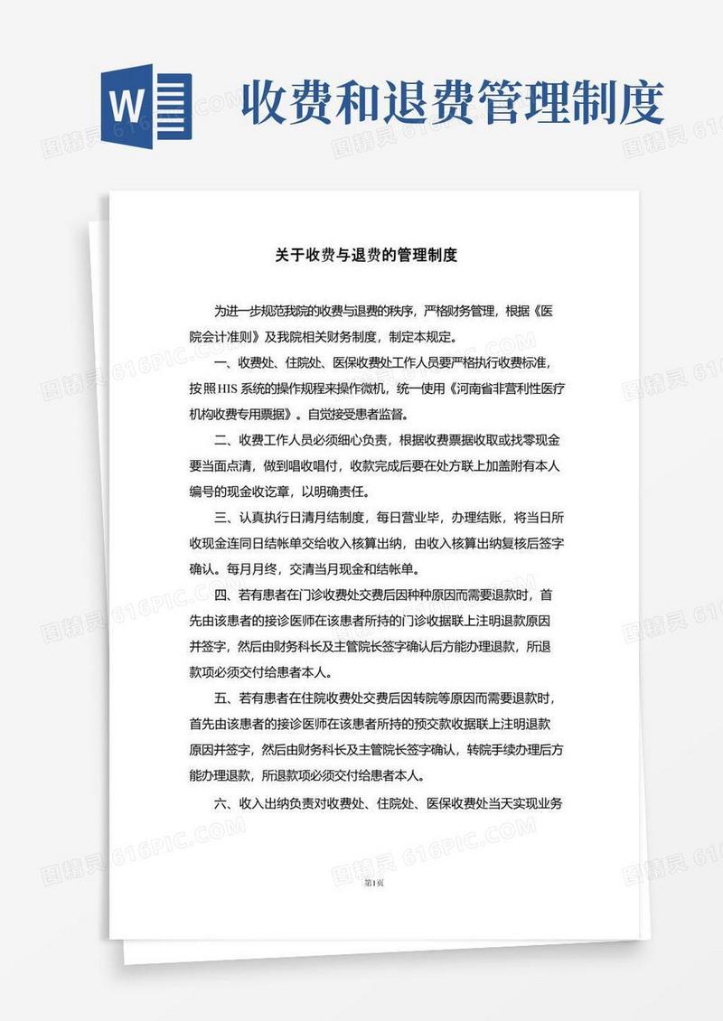 简易版医院收费与退费的管理制度