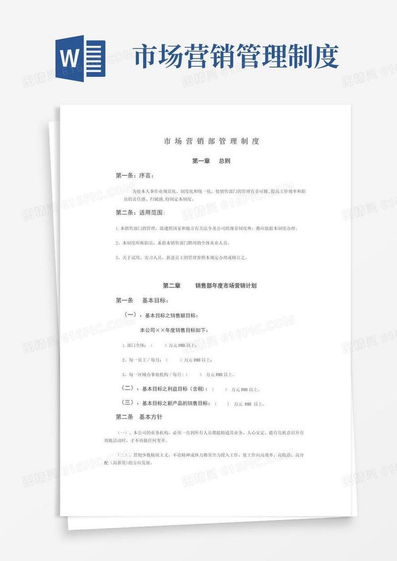 大气版市场营销部管理制度