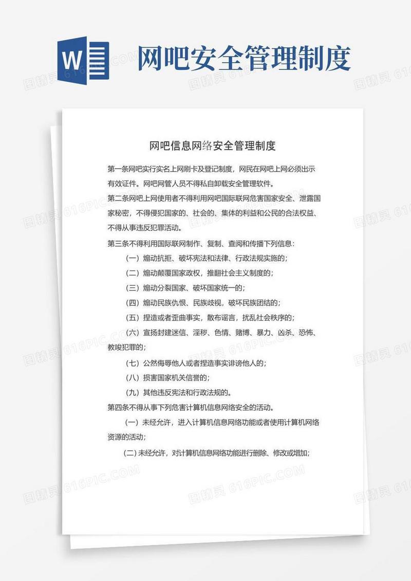 大气版网吧信息网络安全管理制度