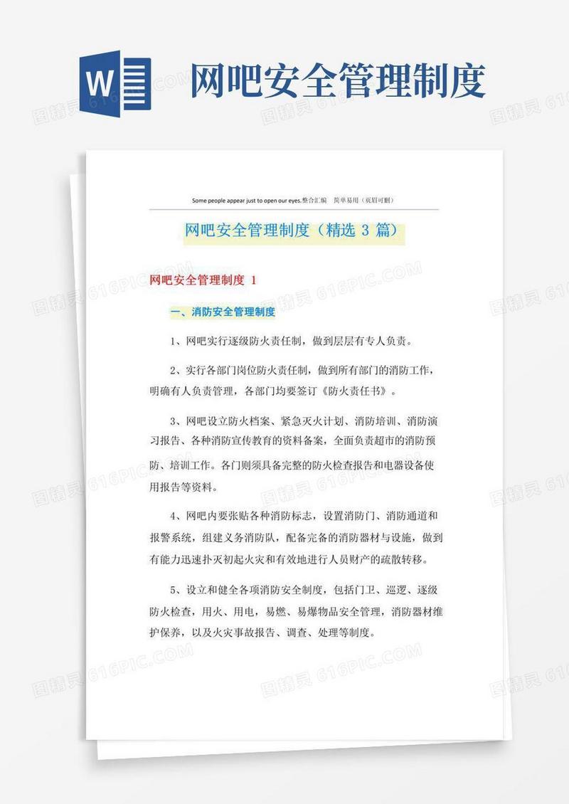 简易版网吧安全管理制度(精选3篇)