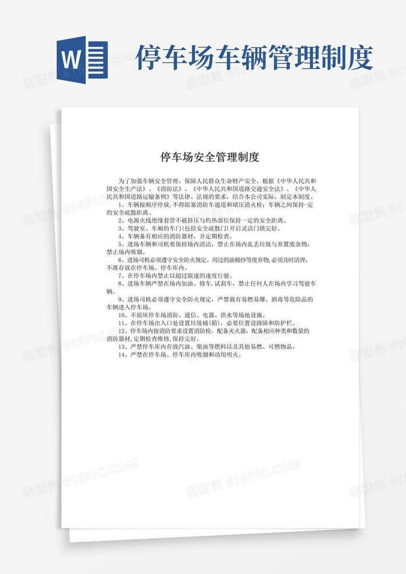 实用的停车场安全管理制度