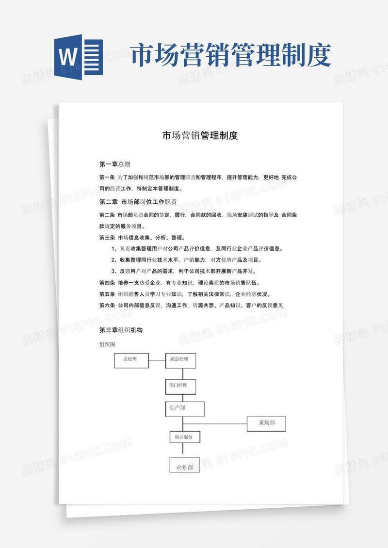大气版公司市场营销管理制度范文